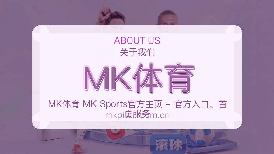 MK体育服务与体验